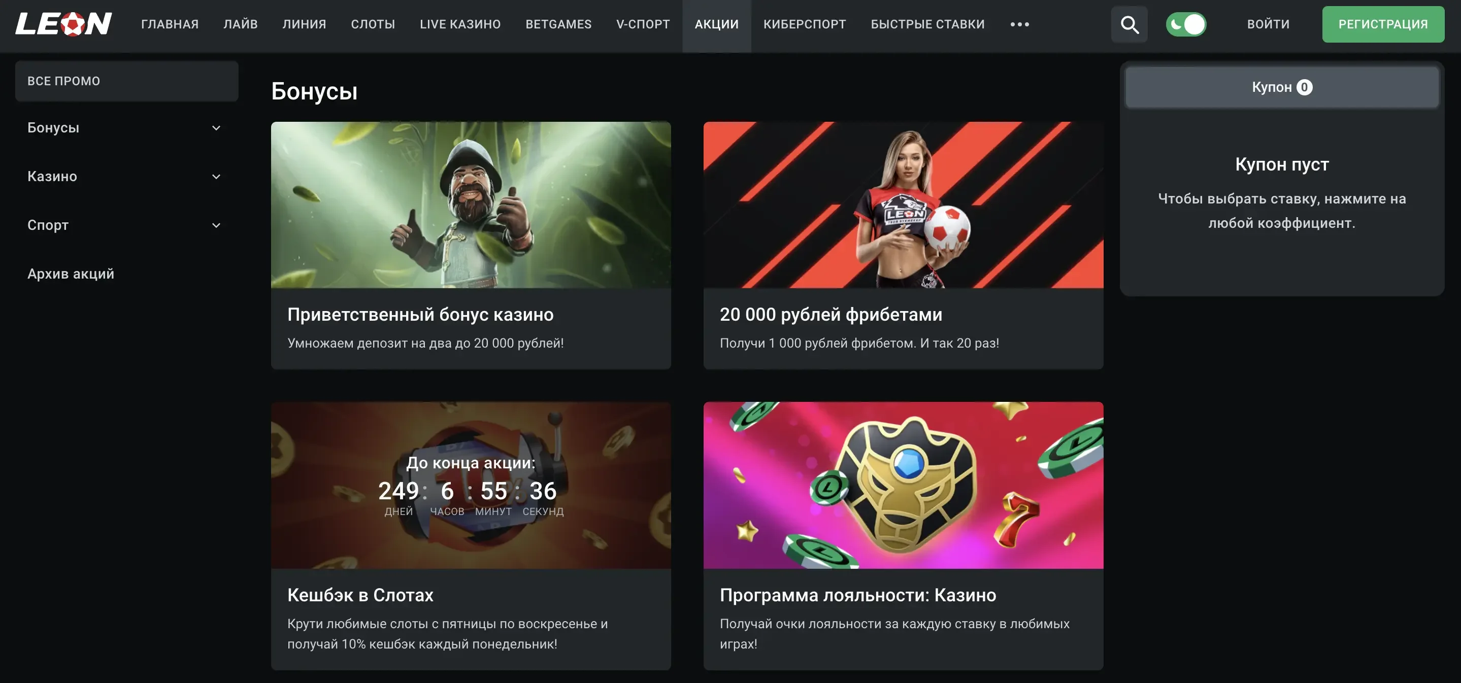 леон бк бонусы